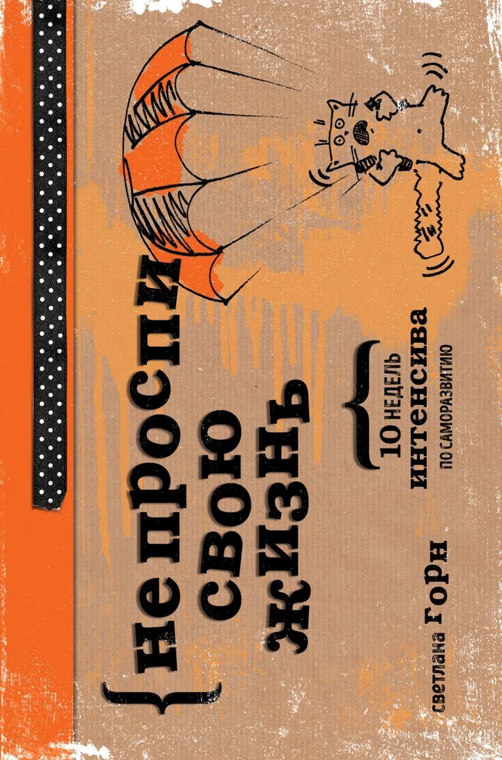 Книга издательства Эксмо. НЕ ПРОСПИ СВОЮ ЖИЗНЬ. 10 недель интенсива по саморазвитию (Горн Светлана)