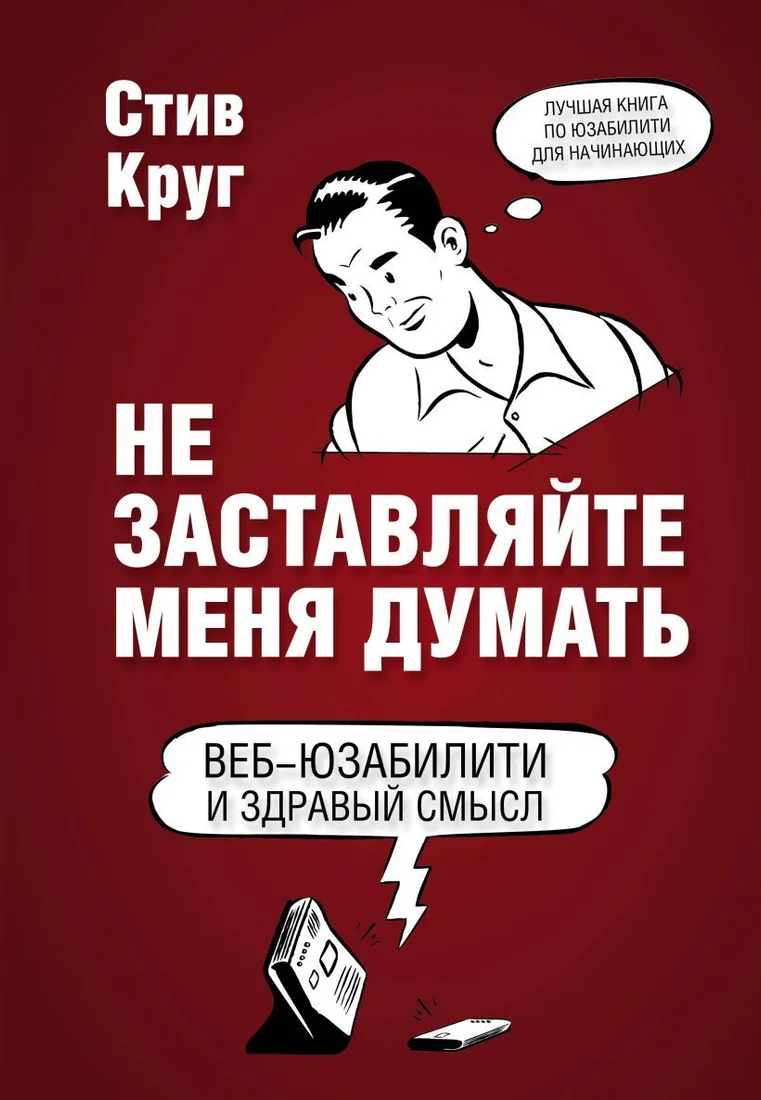 Книга издательства Эксмо. Не заставляйте меня думать. Веб-юзабилити и здравый смысл. 3-е издание (Стив Круг)