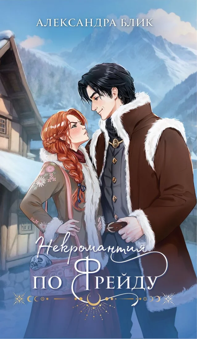 Книга издательства Эксмо. Некромантия по Фрейду (Блик Александра)