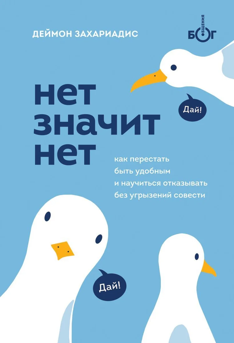 Книга издательства Эксмо. НЕТ ЗНАЧИТ НЕТ. Как перестать быть удобным и научиться говорить "нет" без угрызений совести (Захариадис Деймон)