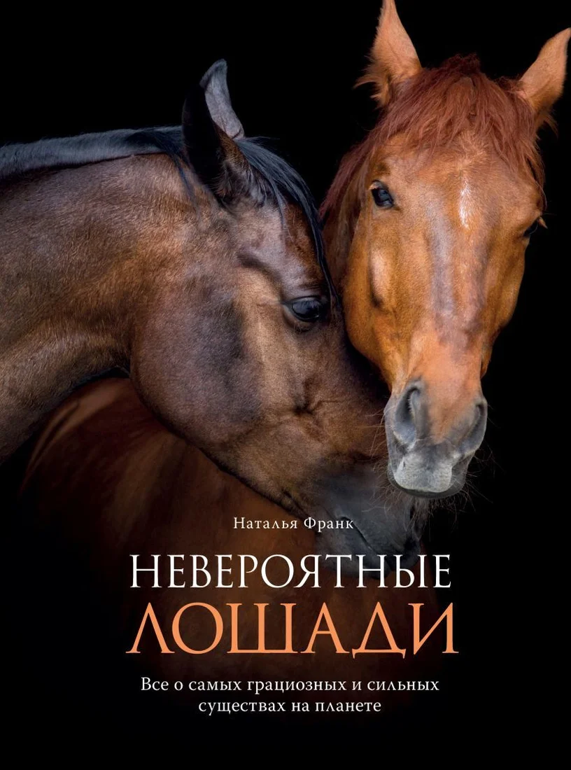 Книга издательства Эксмо. Невероятные лошади. Все о самых грациозных и сильных существах на планете (Франк Наталья)