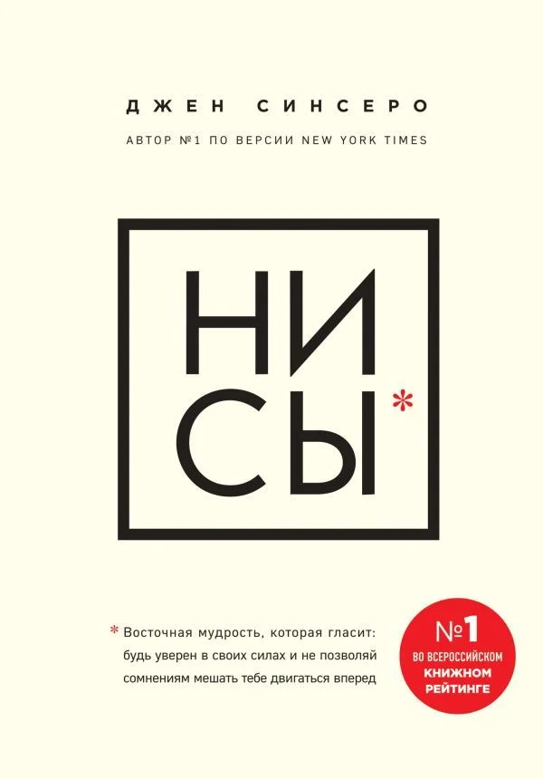 Книга издательства Эксмо. НИ СЫ. Будь уверен в своих силах и не позволяй сомнениям мешать