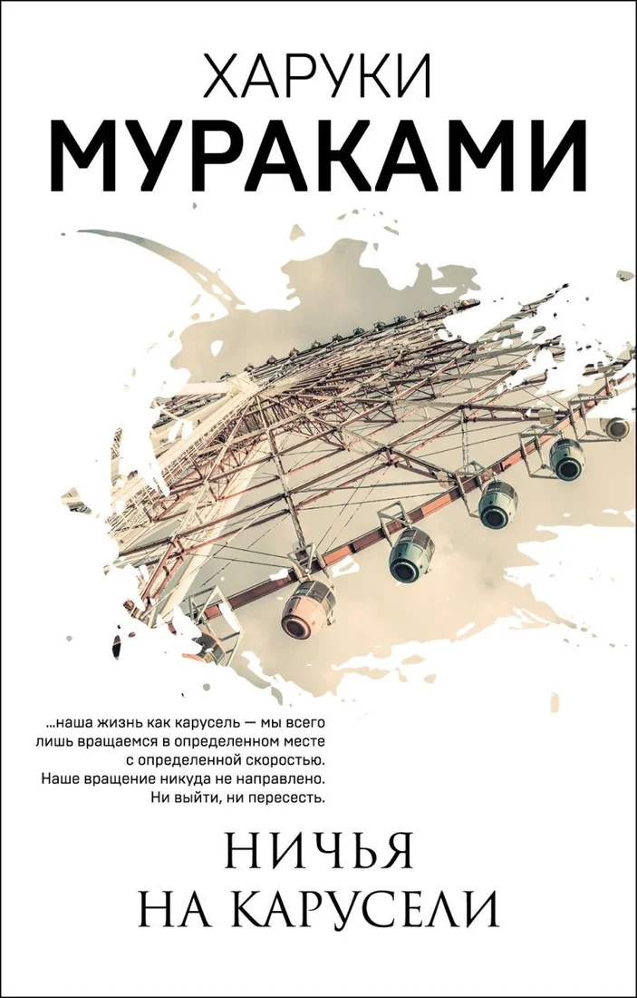 Книга издательства Эксмо. Ничья на карусели (Мураками Х.)