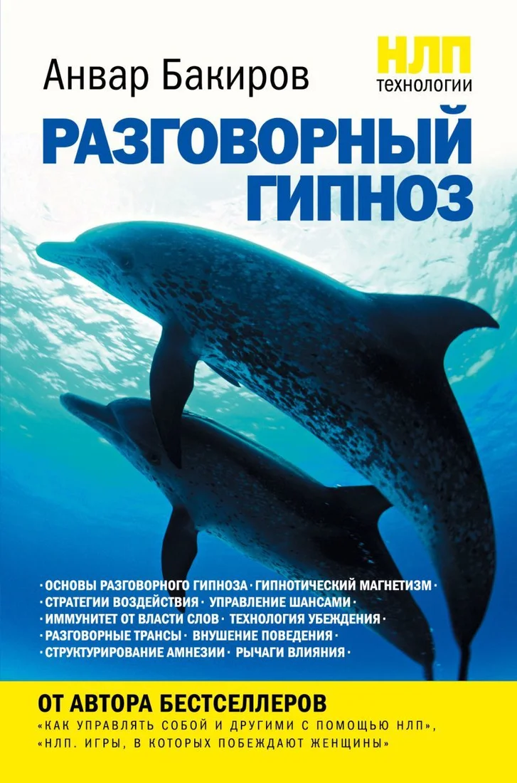 Книга издательства Эксмо. НЛП-технологии: Разговорный гипноз (Анвар Бакиров)