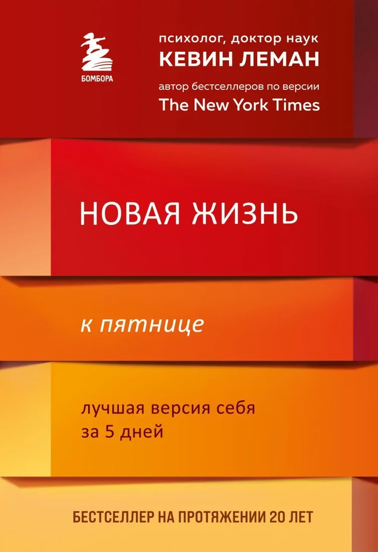 Книга издательства Эксмо. Новая жизнь к пятнице. Лучшая версия себя за 5 дней (Леман Кевин)