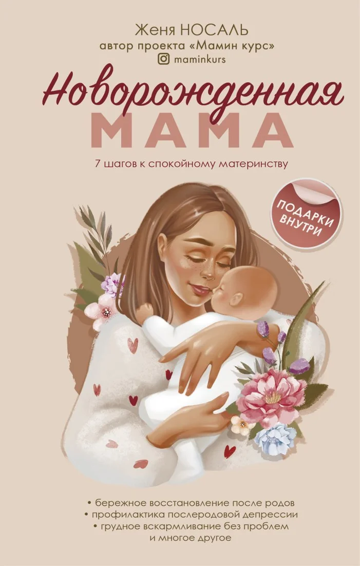 Книга издательства Эксмо. Новорожденная мама. 7 шагов к спокойному материнству (Носаль Евгения Евгеньевна)