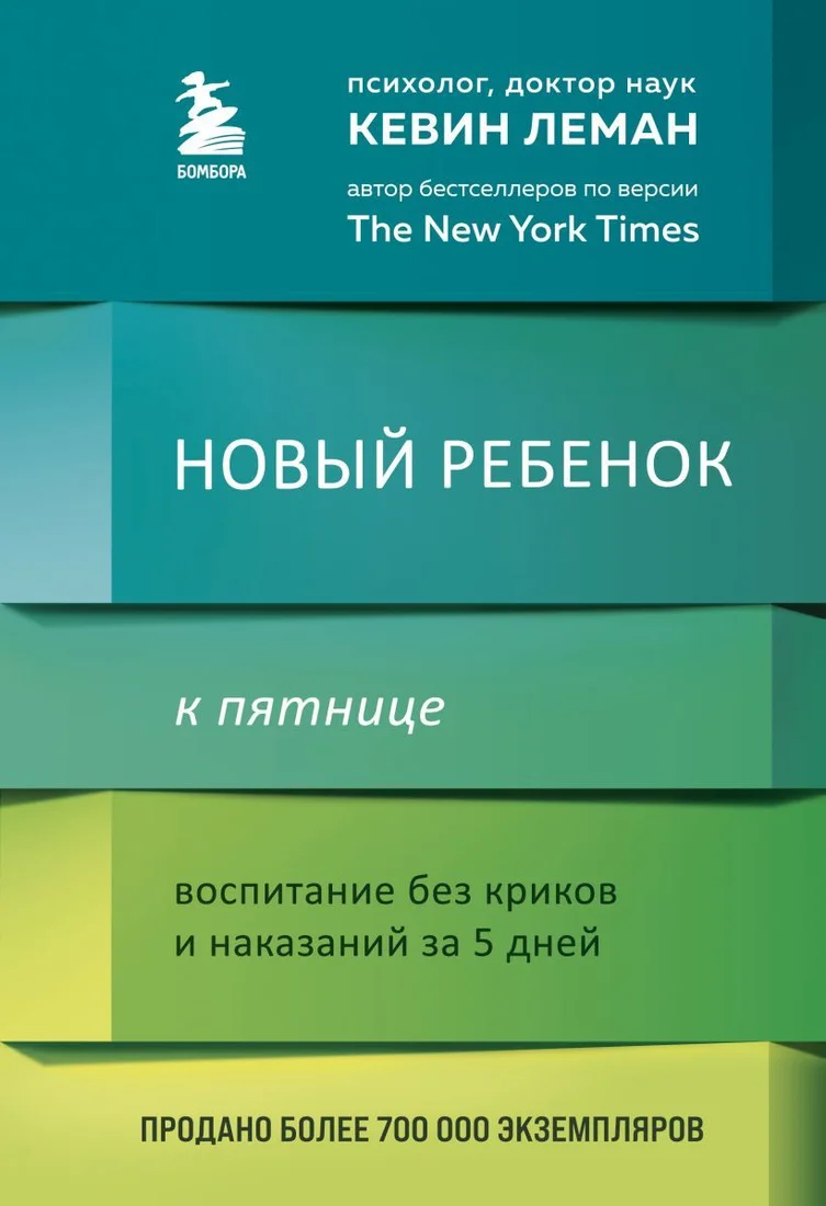 Книга издательства Эксмо. Новый ребенок к пятнице. Воспитание без криков и наказаний за 5 дней (Леман Кевин)