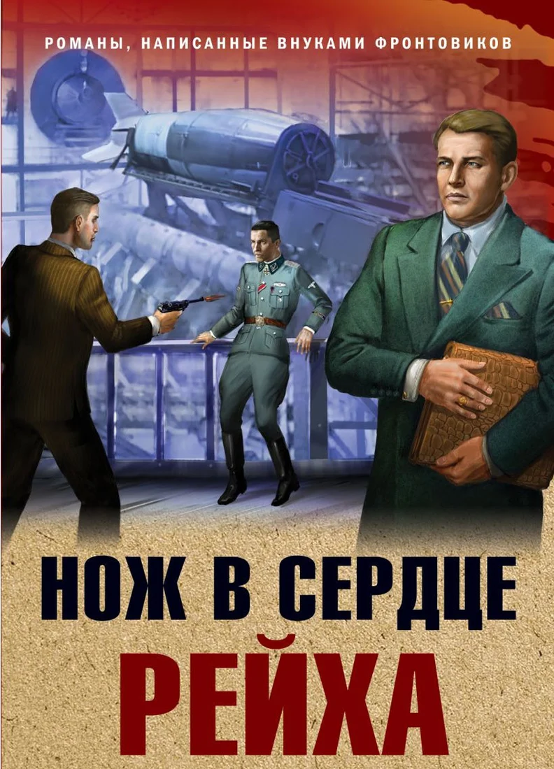 Книга издательства Эксмо. Нож в сердце рейха (Карпенко В.Ф.)