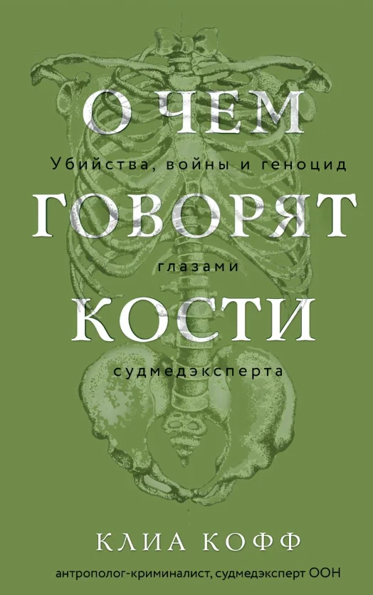 Книга издательства Эксмо. О чем говорят кости (Кофф Клиа)