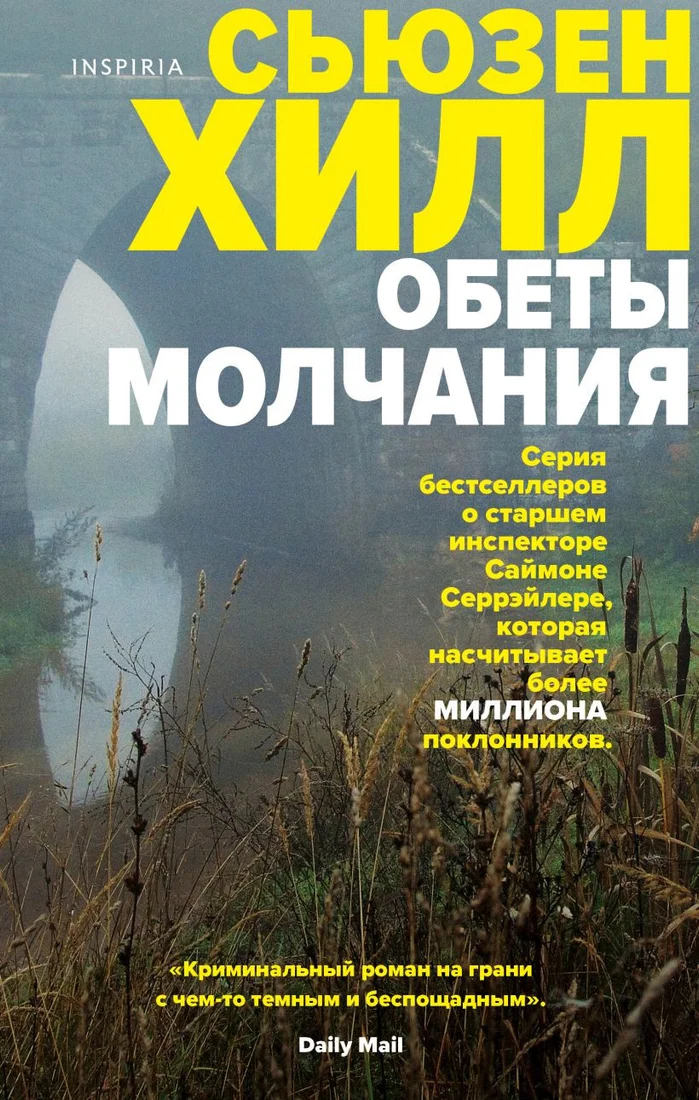 Книга издательства Эксмо. Обеты молчания (Хилл С.)
