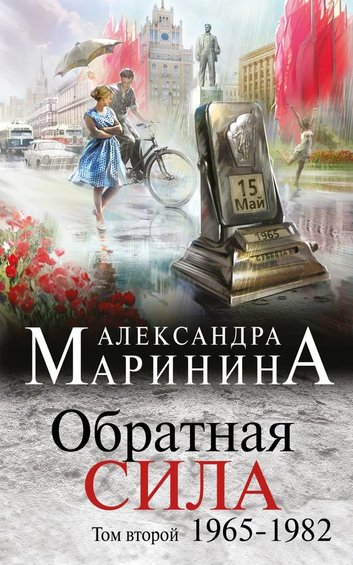 Книга издательства Эксмо. Обратная сила. Том 2. 1965 - 1982 (Маринина Александра)
