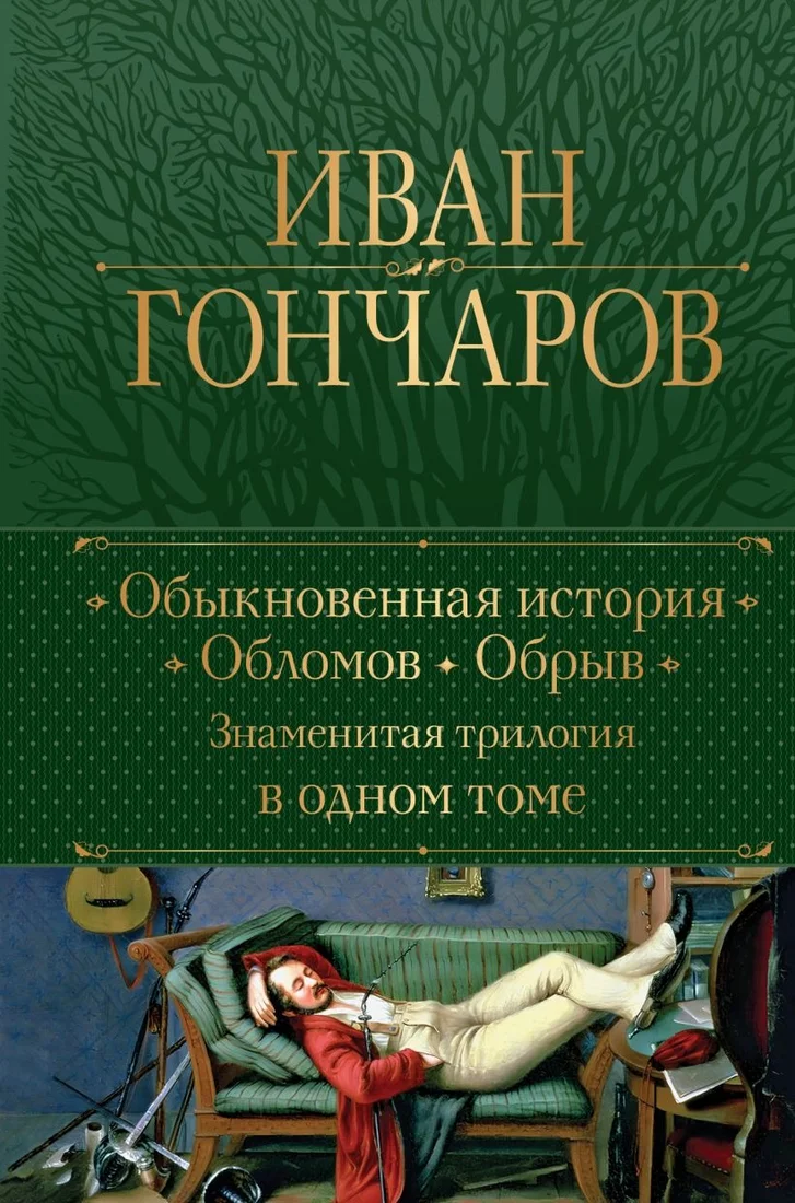 Книга издательства Эксмо. Обыкновенная история. Обломов. Обрыв 9785041811914 (Гончаров И.А.)