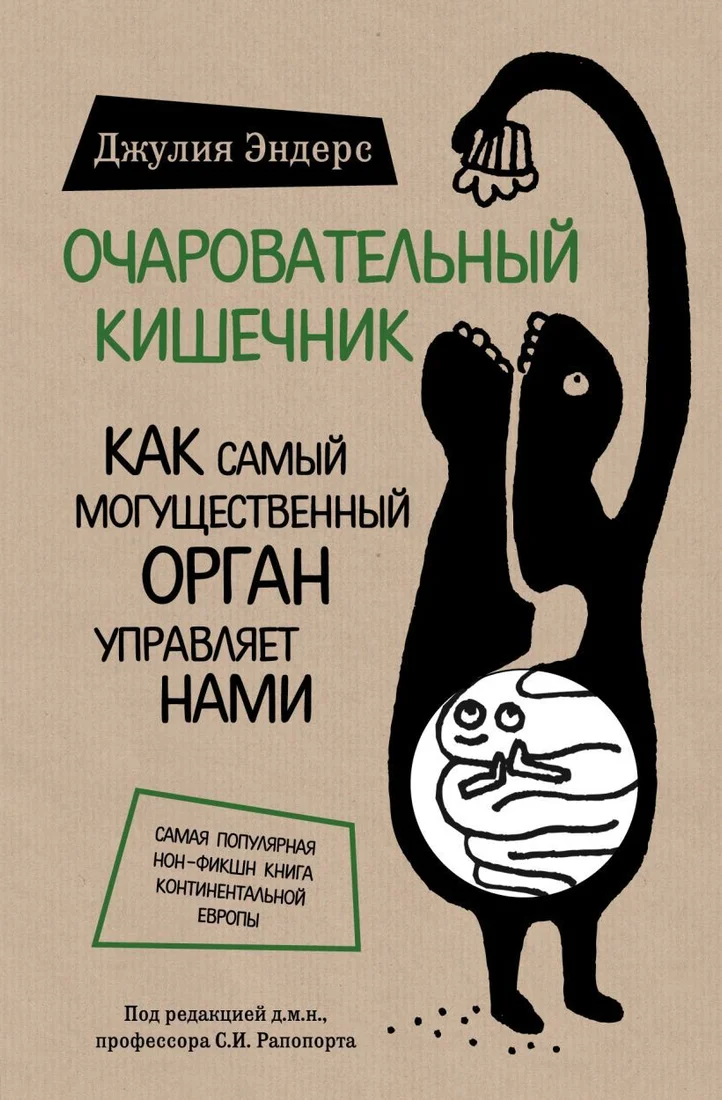 Книга издательства Эксмо. Очаровательный кишечник. Как самый могущественный орган управляет нами (Эндерс Джулия)