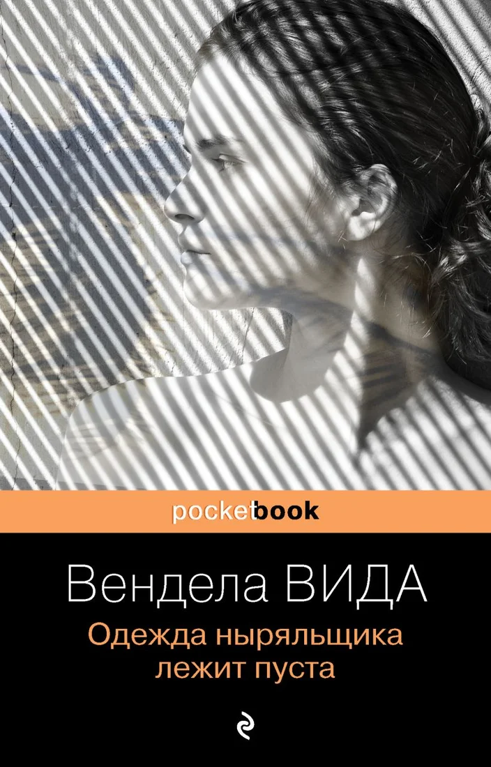 Книга издательства Эксмо. Одежда ныряльщика лежит пуста. Pocket Book (Вида В.)