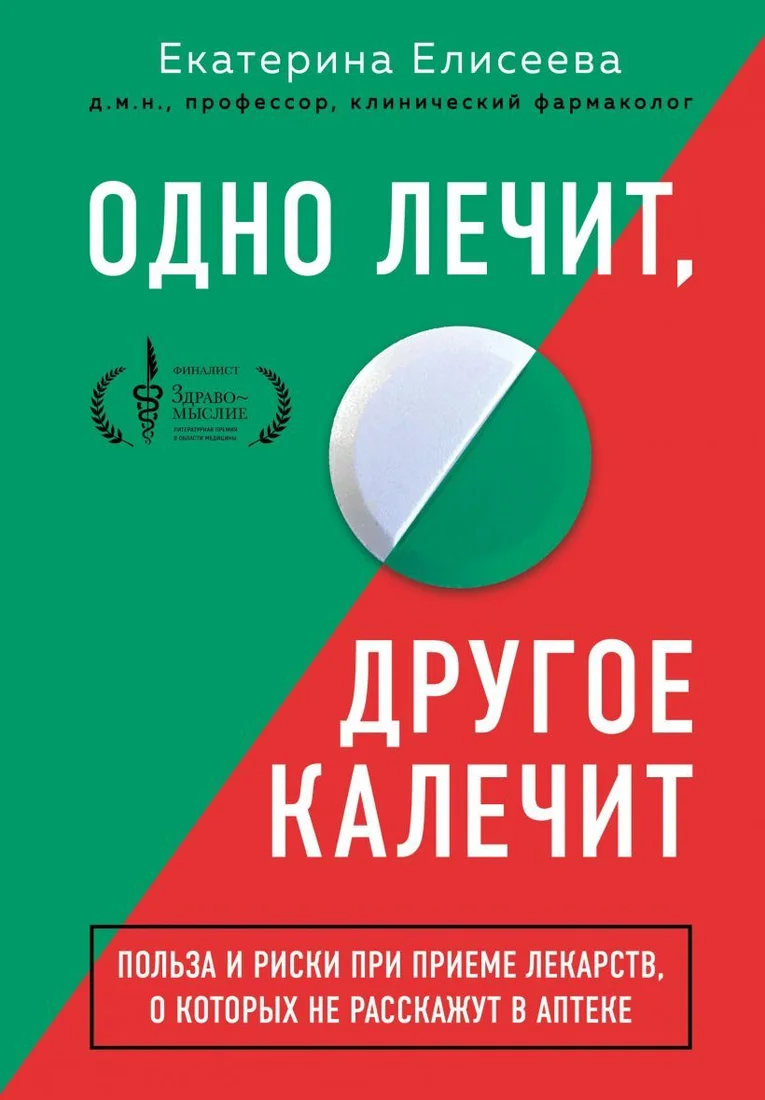 Книга издательства Эксмо. Одно лечит, другое калечит. Польза и риски при приеме лекарств, о которых не расскажут в аптеке