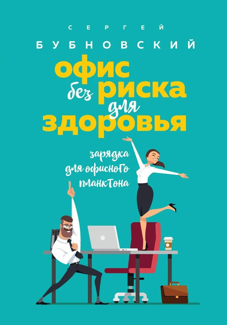Книга издательства Эксмо. Офис без риска для здоровья. Зарядка для офисного планктона (Бубновский Сергей Михайлович)