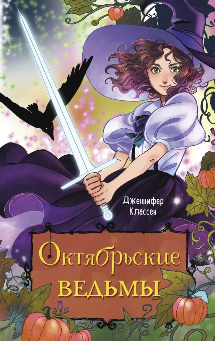 Книга издательства Эксмо. Октябрьские ведьмы 9785041769888 (Классен Д.)
