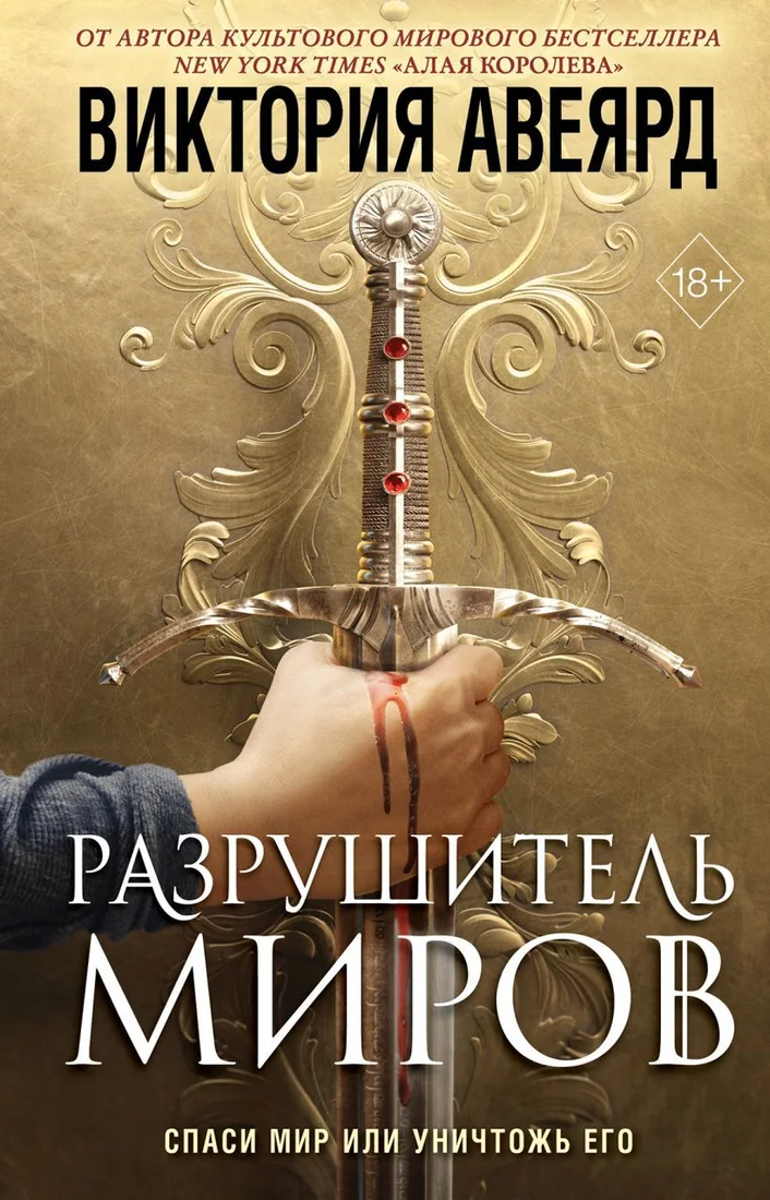 Книга издательства Эксмо. Оллвард. Разрушитель миров (книга 1) (Авеярд Виктория)