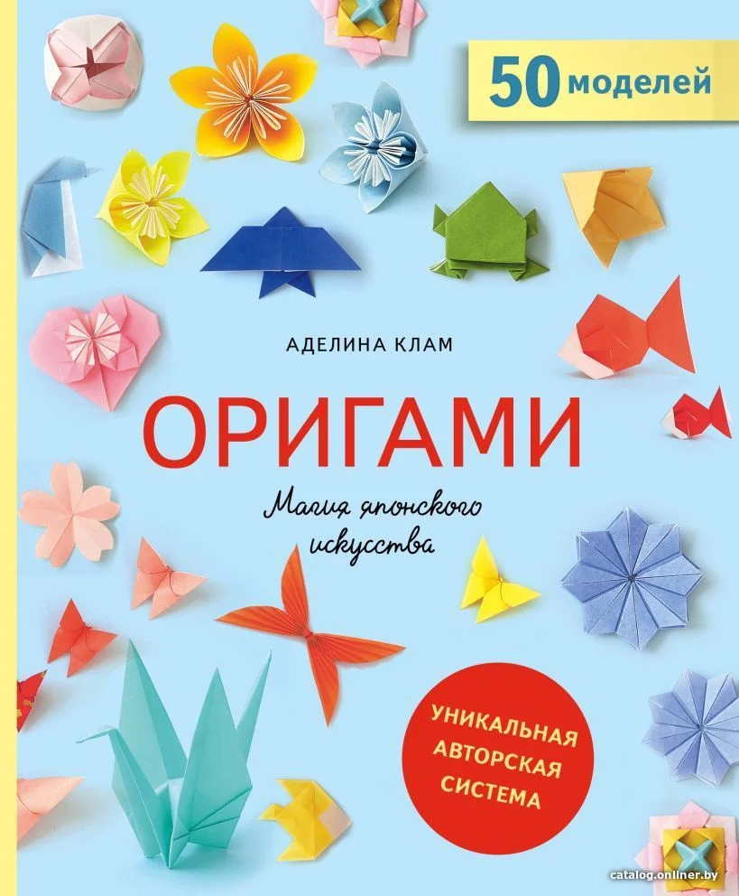 Книга издательства Эксмо. Оригами. Магия японского искусства (Клам Аделина)