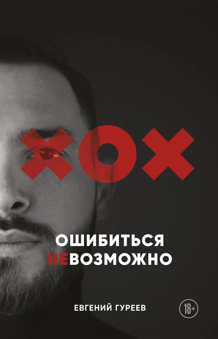 Книга издательства Эксмо. Ошибиться невозможно (Гуреев Евгений Олегович)