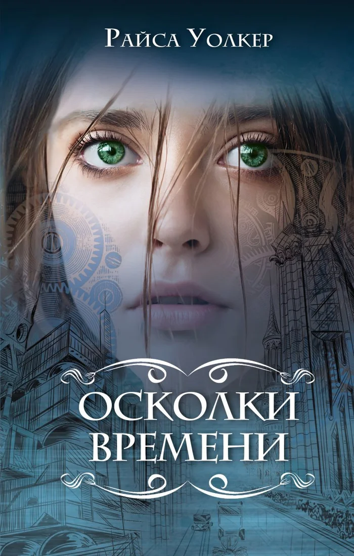 Книга издательства Эксмо. Осколки времени (книга 3) (Уолкер Райса)
