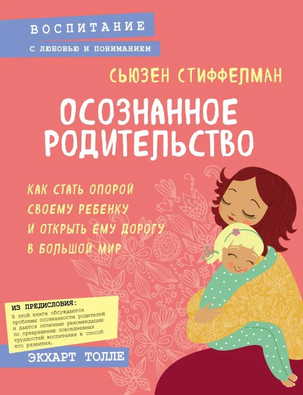 Книга издательства Эксмо. Осознанное родительство. Как стать опорой своему ребенку (Стиффелман С.)