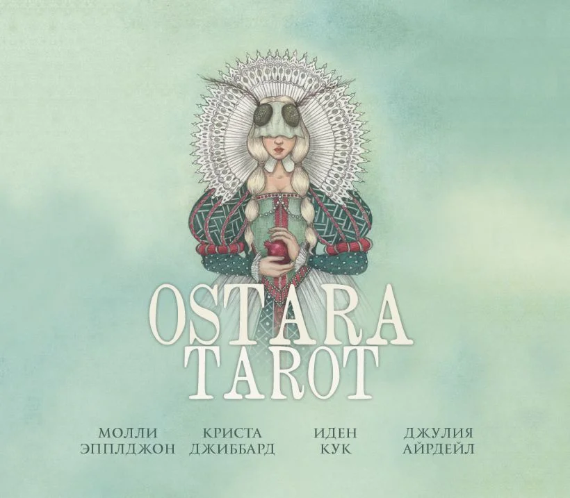 Книга издательства Эксмо. Ostara Tarot (Эпплджон М., Кук И., Джиббард К.)