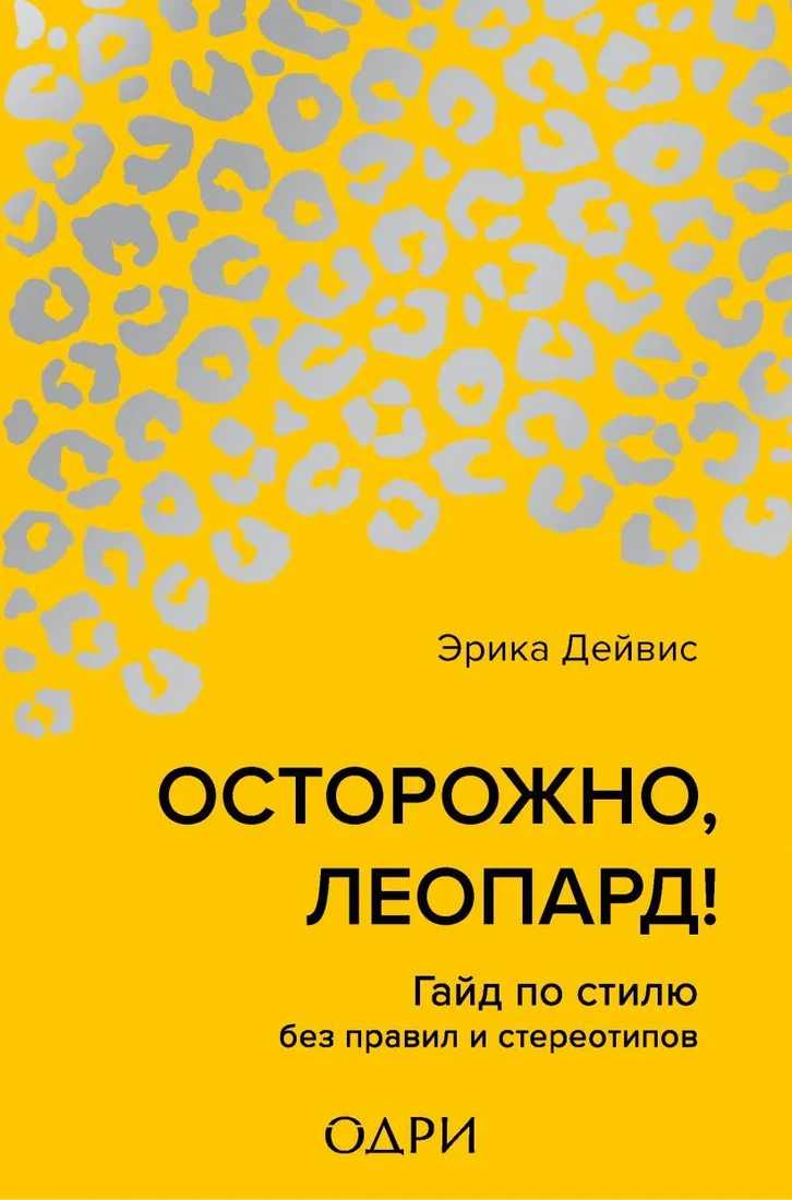 Книга издательства Эксмо. Осторожно, леопард! Гайд по стилю без правил и стереотипов (Дейвис Эрика)