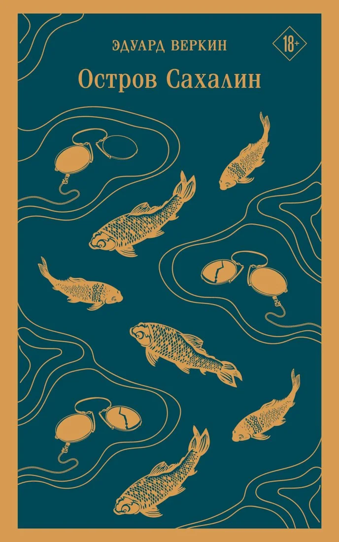Книга издательства Эксмо. Остров Сахалин 9785041876890 (Веркин Э.Н.)