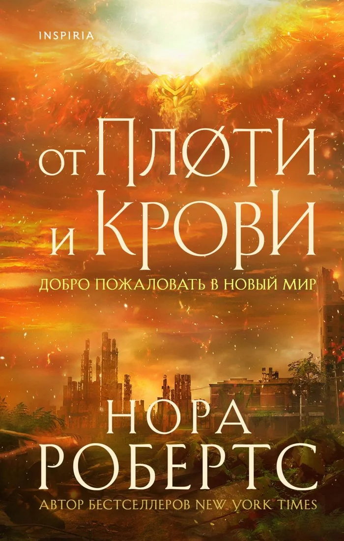 Книга издательства Эксмо. От плоти и крови (Робертс Нора)