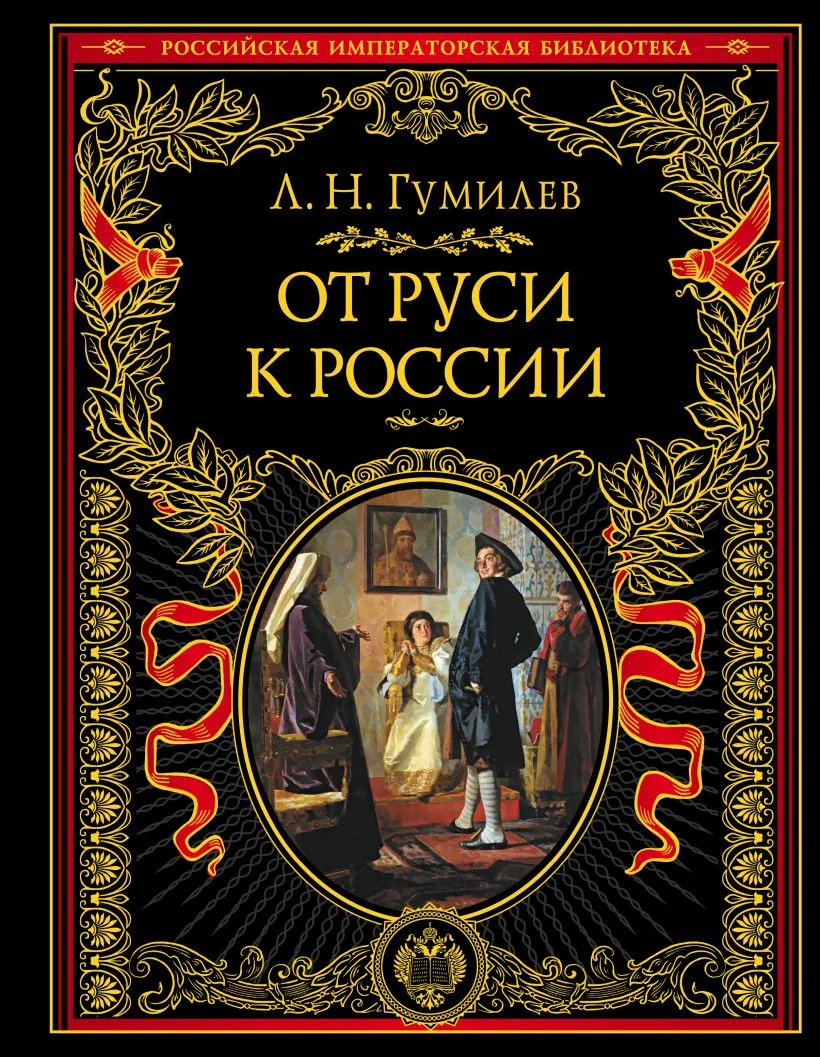 Книга издательства Эксмо. От Руси к России (Гумилев Л.Н.)