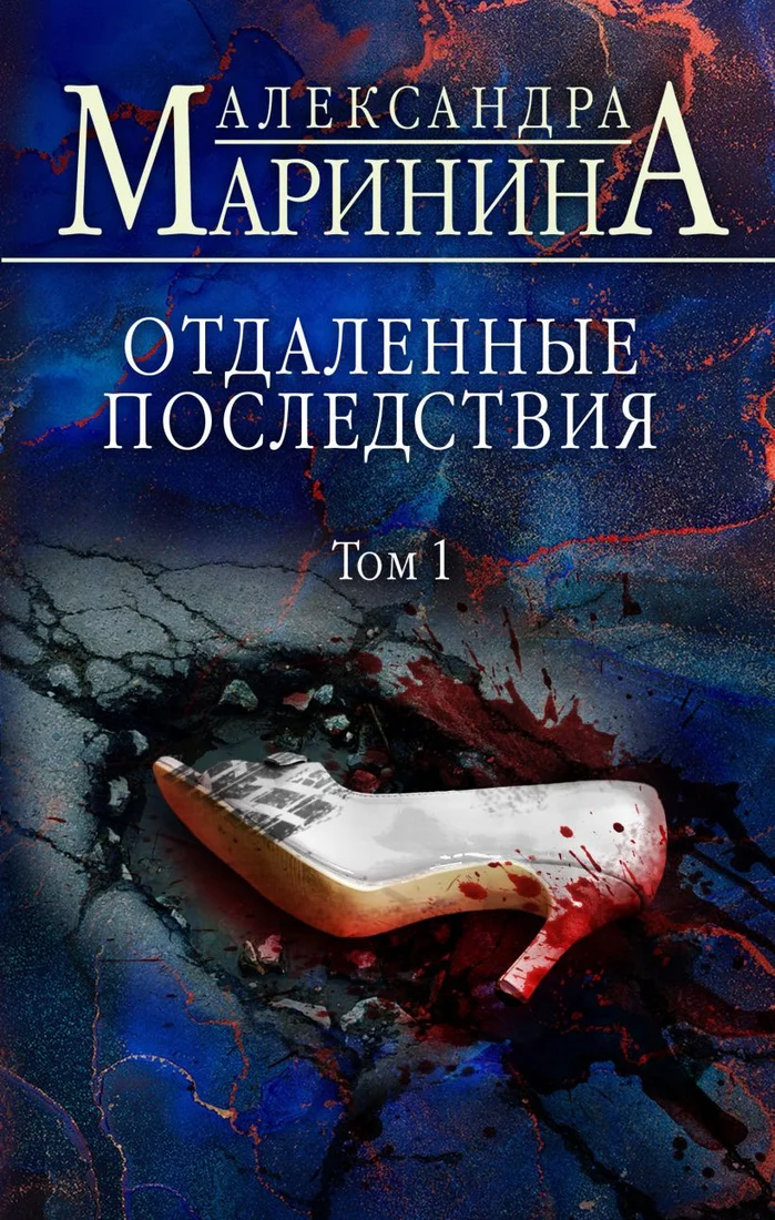 Книга издательства Эксмо. Отдаленные последствия. Том 1 (Маринина А.)
