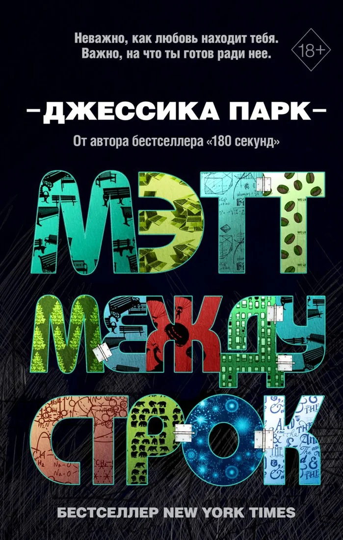 Книга издательства Эксмо. Откровенные чувства. Мэтт между строк (книга 2) (Парк Джессика)