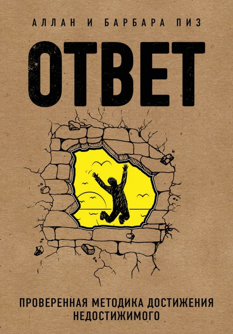 Книга издательства Эксмо. Ответ. Проверенная методика достижения недостижимого 978-5-699-96984-5 (Пиз Аллан/Пиз Барбара)