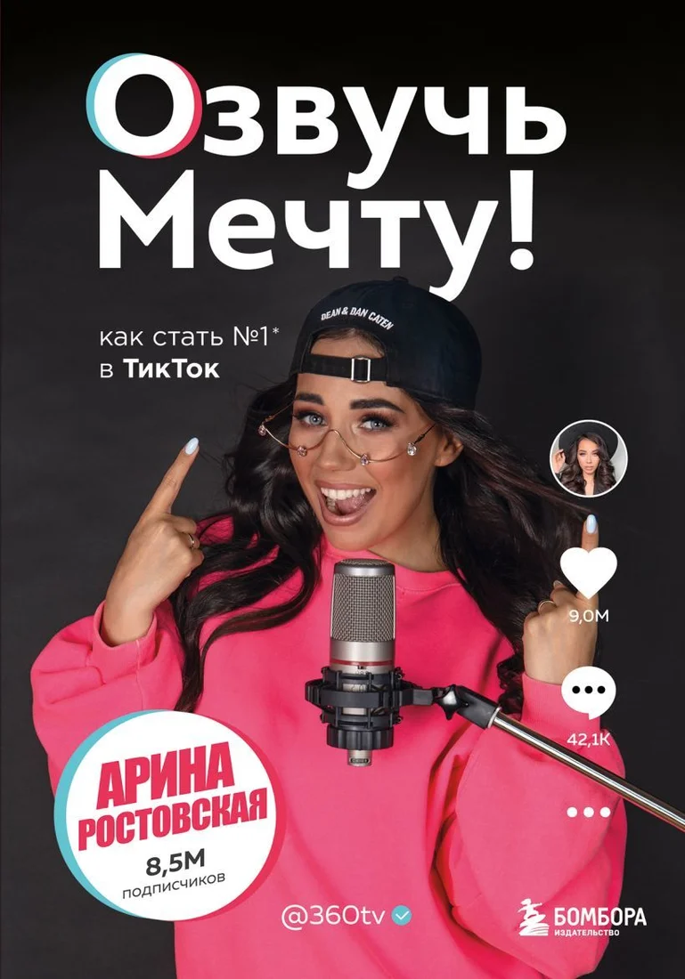 Книга издательства Эксмо. Озвучь мечту! Как стать №1 в ТикТок (Ростовская Арина)