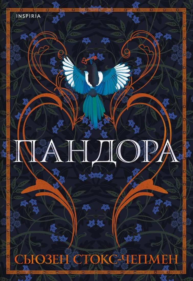 Книга издательства Эксмо. Пандора (Стокс-Чепмен С.)