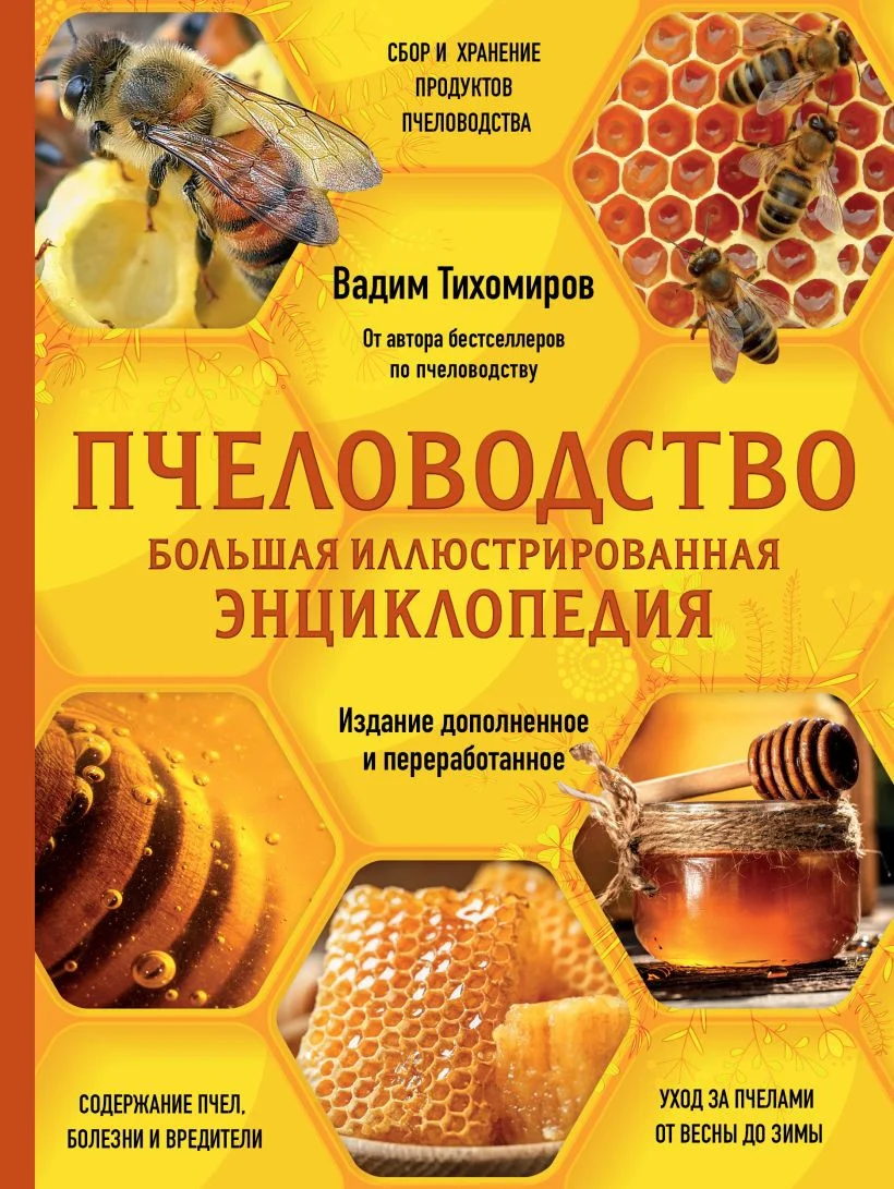 Книга издательства Эксмо. Пчеловодство. Большая иллюстрированная энциклопедия (Тихомиров В.В.)