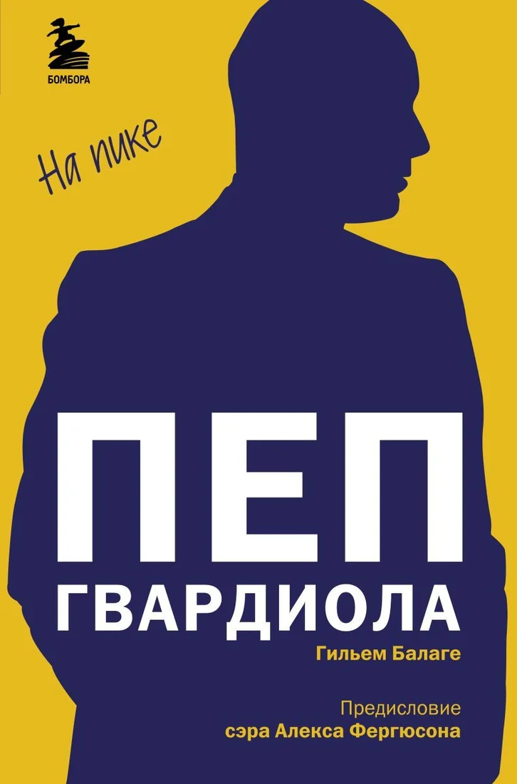 Книга издательства Эксмо. Пеп Гвардиола. На пике (Гильем Балаге)