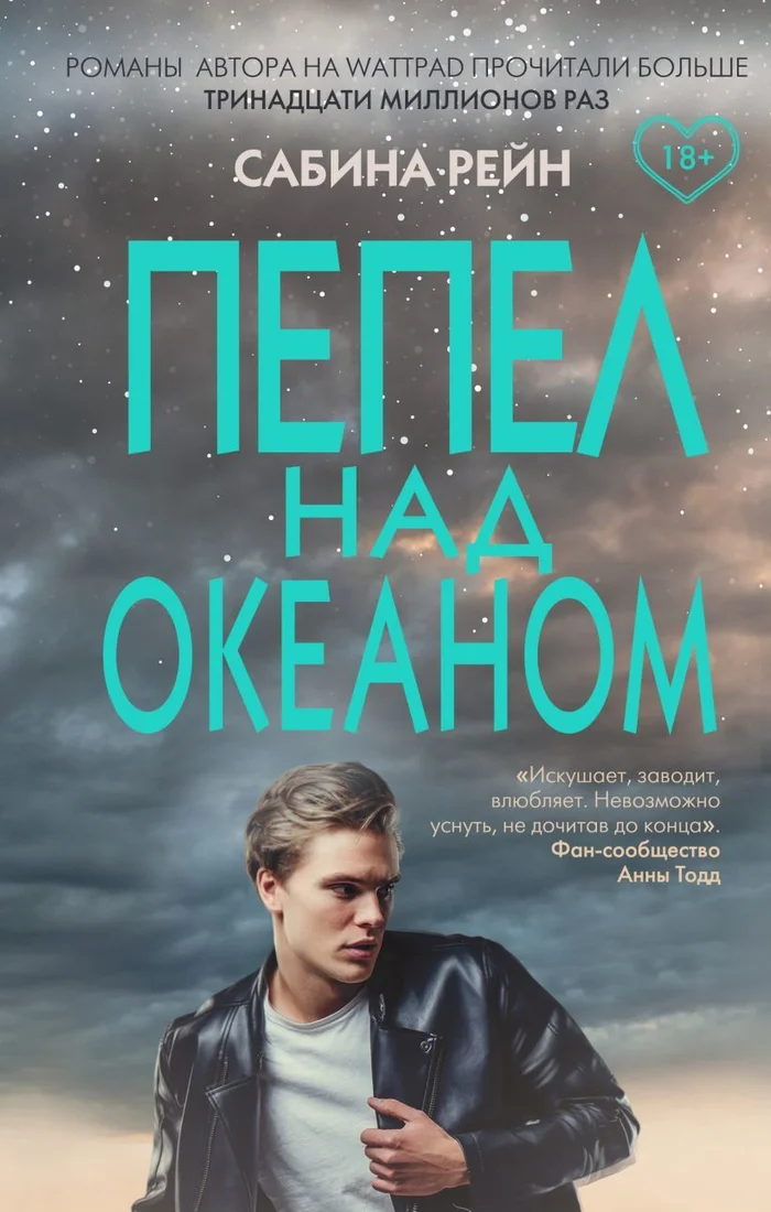 Книга издательства Эксмо. Пепел над океаном (Рейн Сабина)