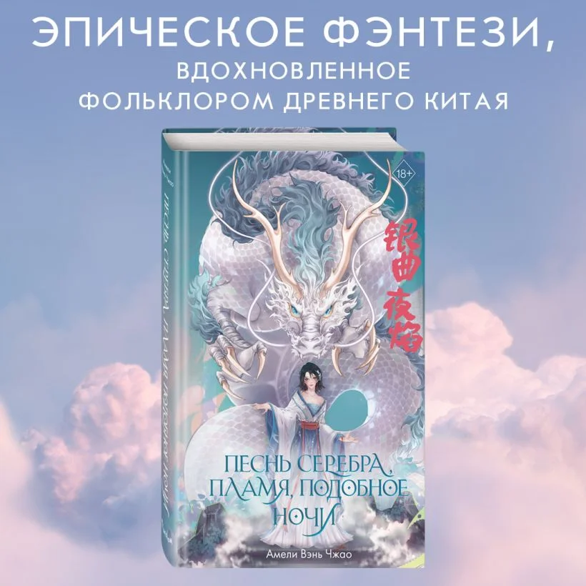 Книга издательства Эксмо. Песнь серебра. Пламя, подобное ночи 9785041870645 (Вэнь Чжао А.)