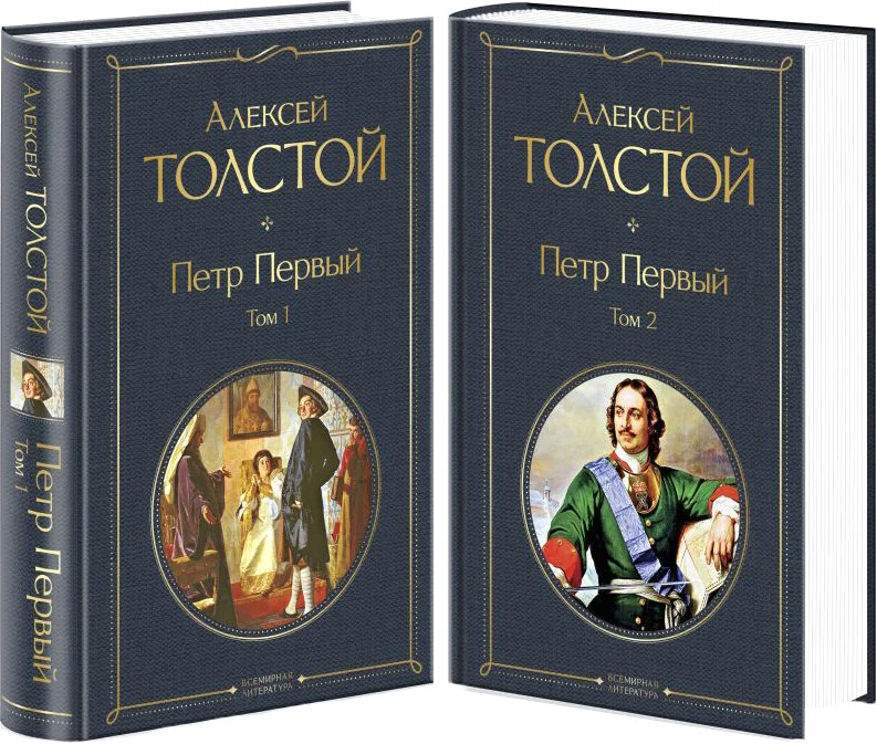 Книга издательства Эксмо. Петр Первый (Толстой А.)