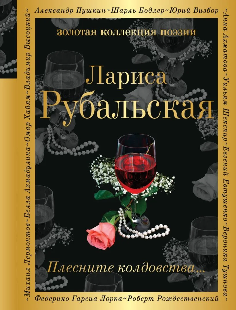 Книга издательства Эксмо. Плесните колдовства... (Рубальская Лариса Алексеевна)