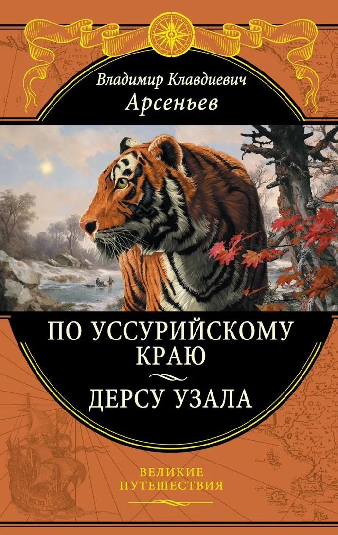 Книга издательства Эксмо. По Уссурийскому краю. Дерсу Узала (Арсеньев Владимир Клавдиевич)