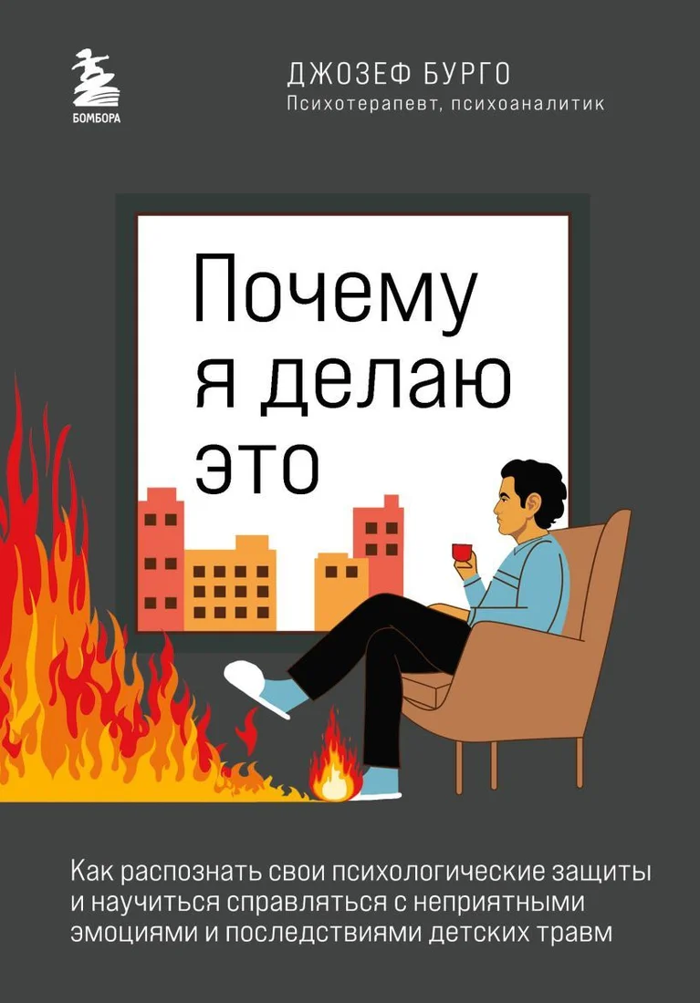 Книга издательства Эксмо. Почему я делаю это. Как распознать свои психолог. защиты и научиться справляться с неприятн эмоциями и последствиями детск травм
