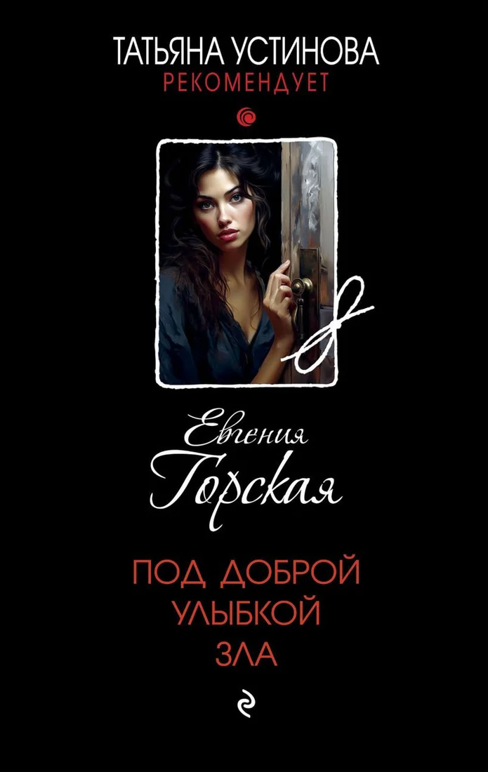 Книга издательства Эксмо. Под доброй улыбкой зла 9785041901936 (Горская Е.)