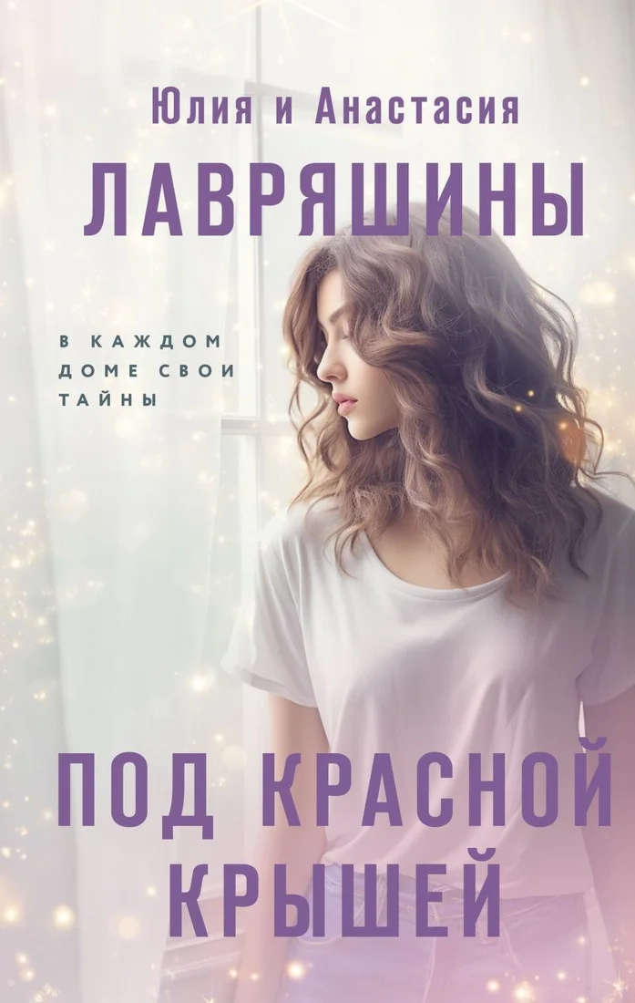 Книга издательства Эксмо. Под красной крышей (Лавряшина Юлия, Лавряшина Анастасия)