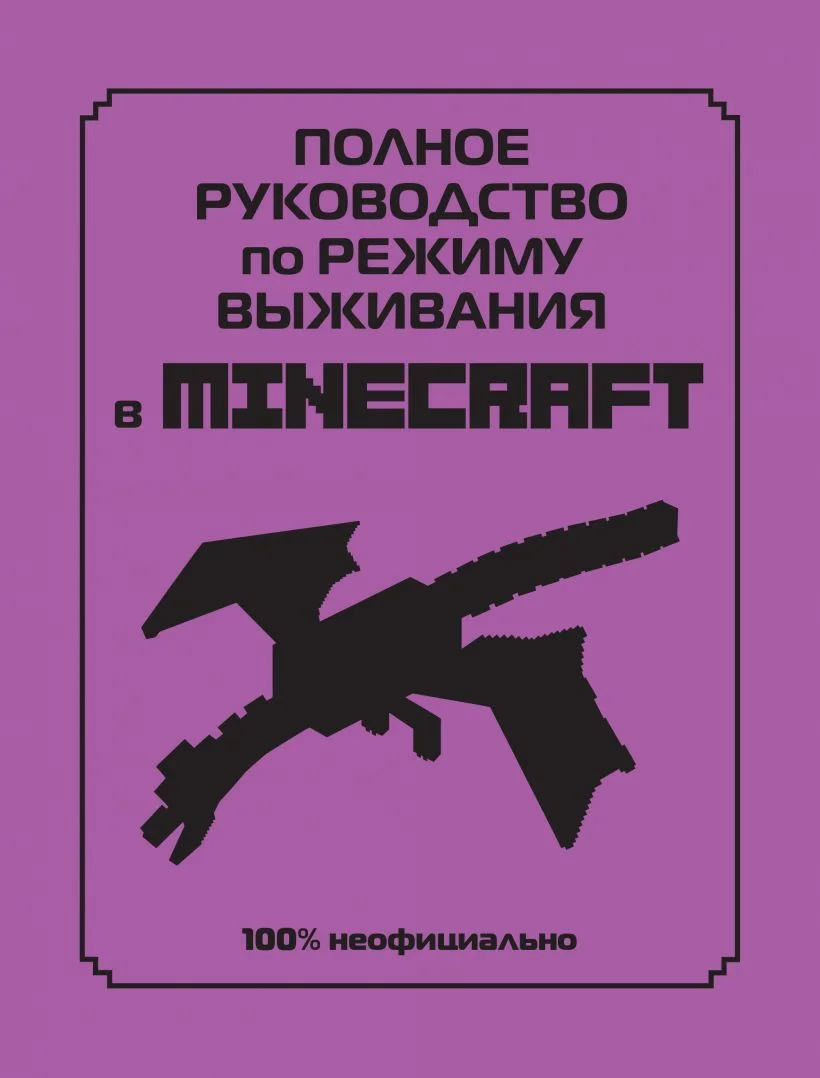 Книга издательства Эксмо. Полное руководство по режиму выживания в Minecraft (Липскомб Дэн)