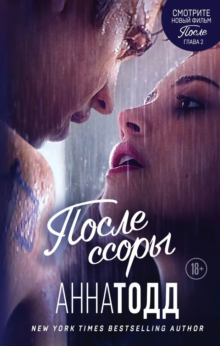 Книга издательства Эксмо. После ссоры 978-5-04-109714-1 (Анна Тодд)