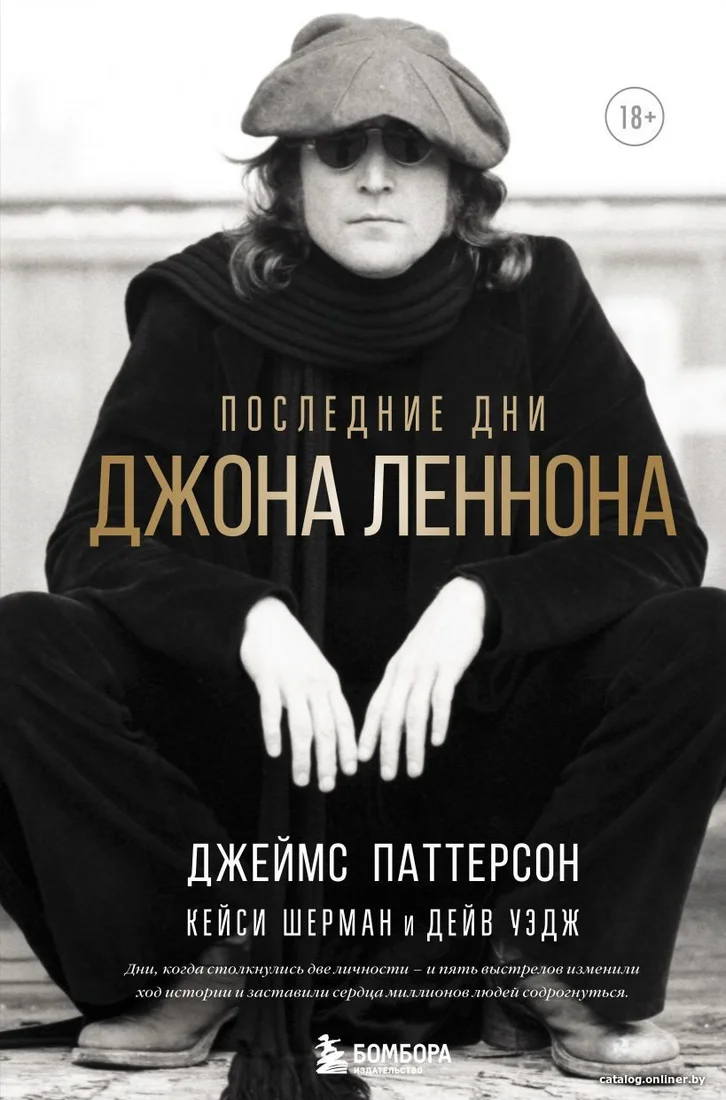 Книга издательства Эксмо. Последние дни Джона Леннона (Паттерсон Джеймс/Шерман Кейси/Уэдж Дейв)