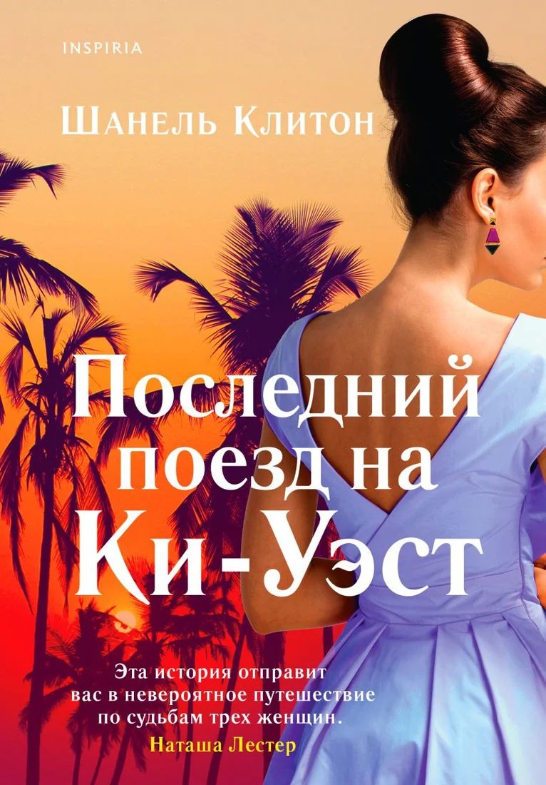 Книга издательства Эксмо. Последний поезд на Ки-Уэст (Клитон Ш.)